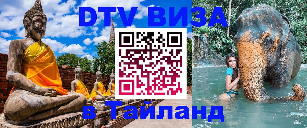 VISA в Тайланд для удалёнщиков Лондон 
